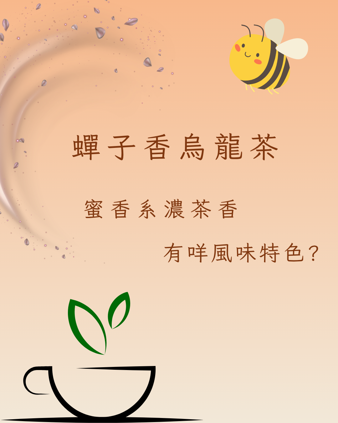 🐝 蟬子香烏龍茶|天然蜜香 × 熟果香 × 濃香系最有記憶點的茶底之一