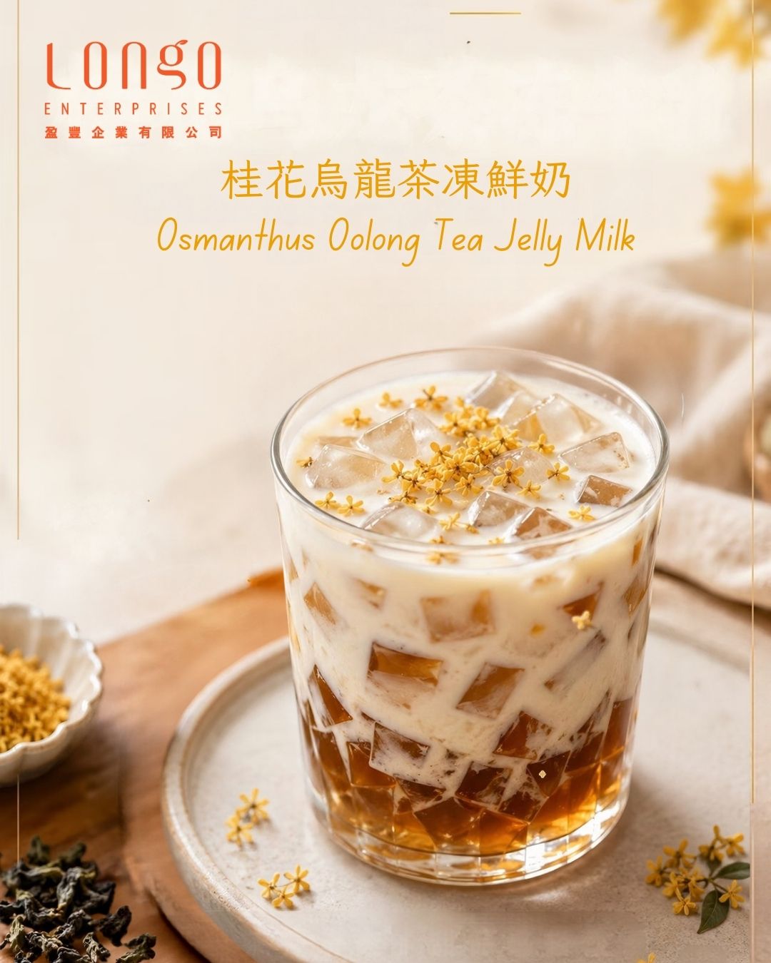 桂花烏龍茶凍鮮奶:花香 × 茶香 × 奶香的三重層次茶飲