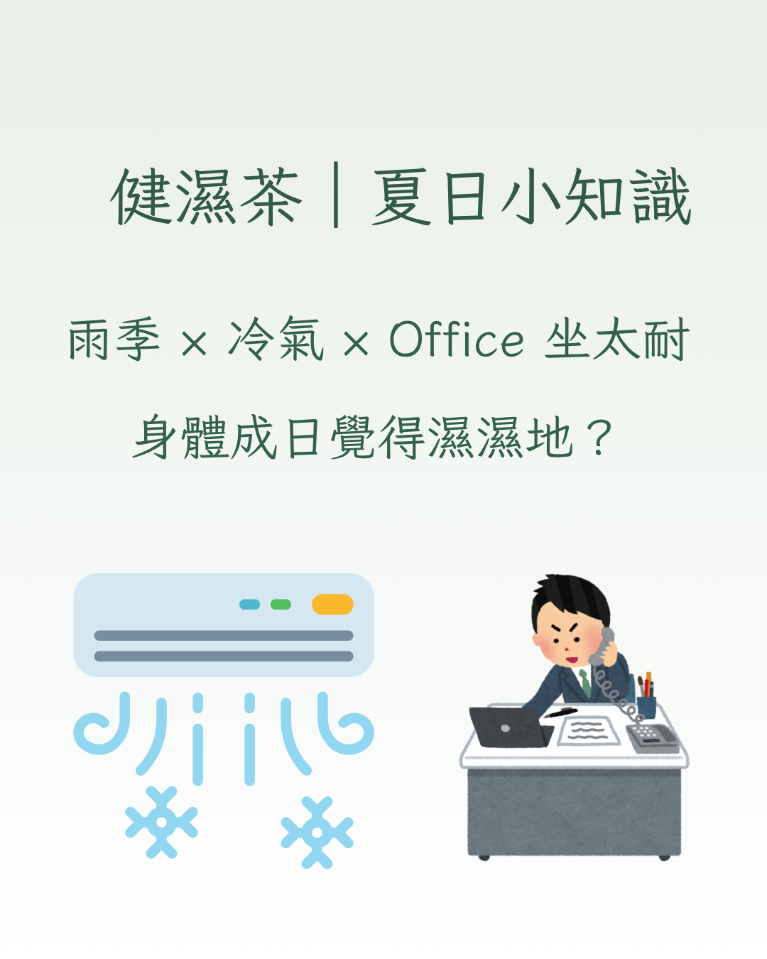 健濕茶|夏天濕濕重重?來一杯清新草本茶