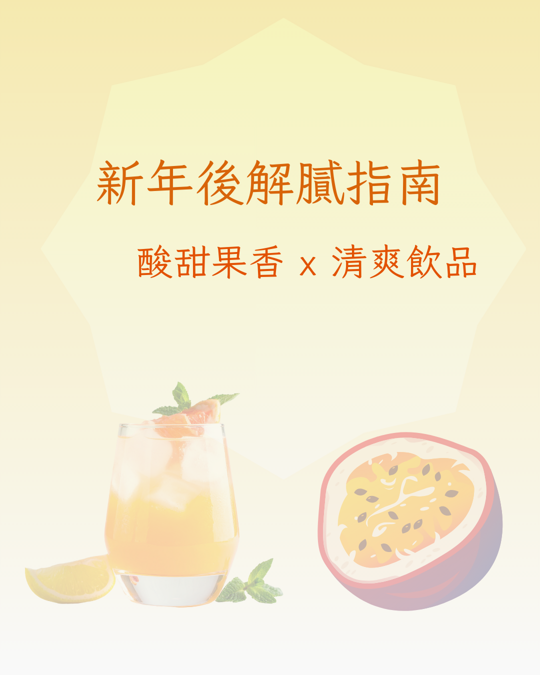 🧧 新年後解膩指南|酸甜果香系飲品最啱救援