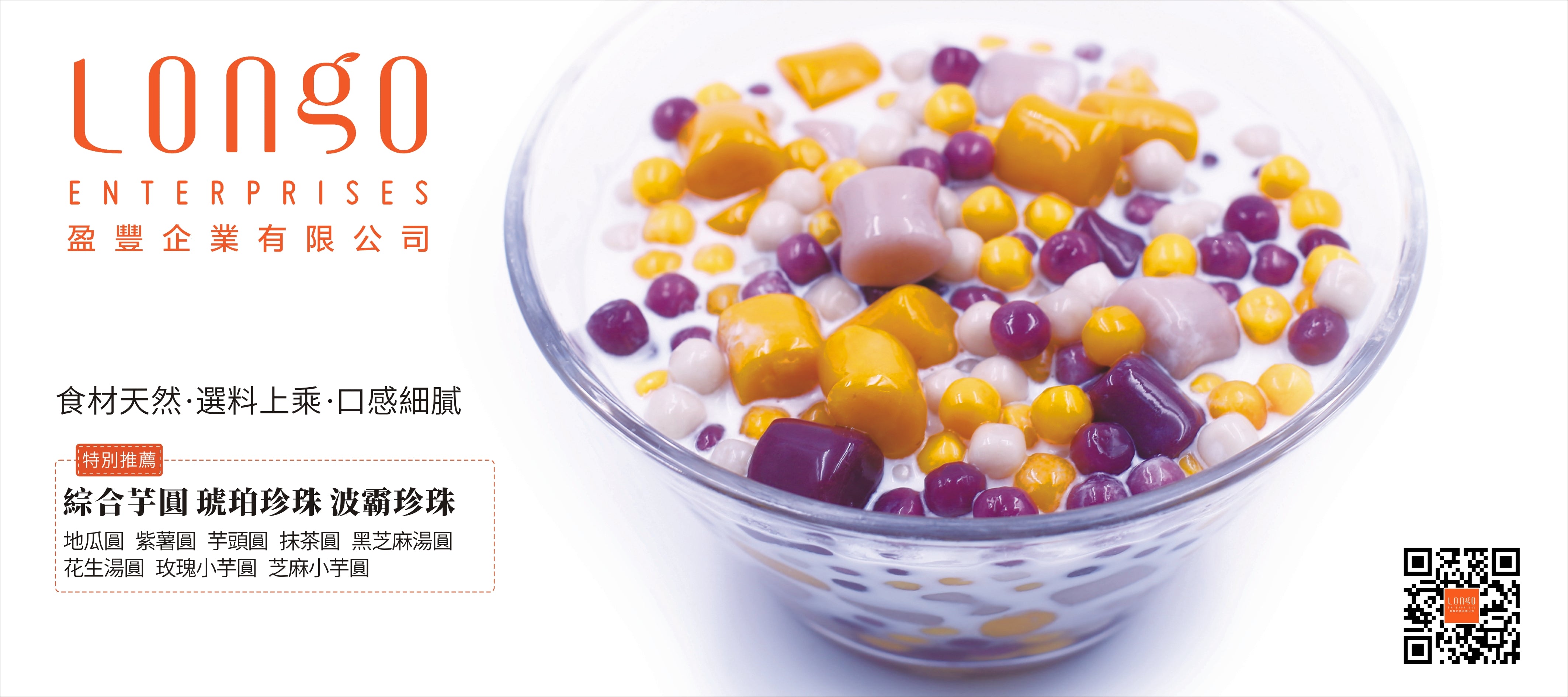 台灣風味 - 九份芋圓, 地瓜圓, 紫薯圓, 抺茶圓系列