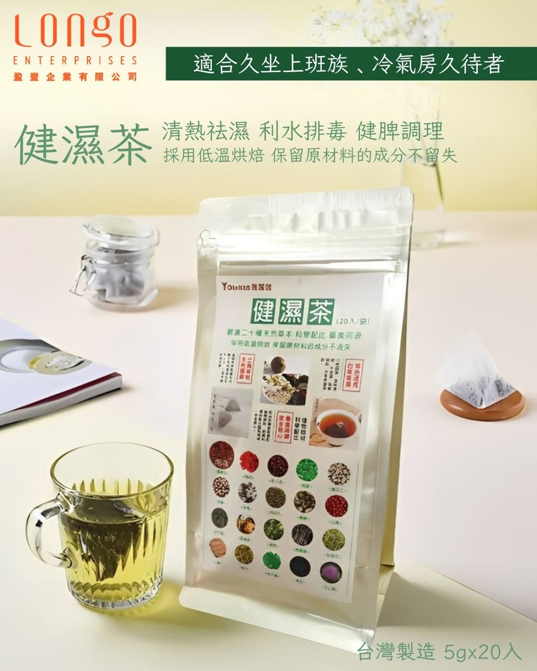 新產品推介!健濕茶