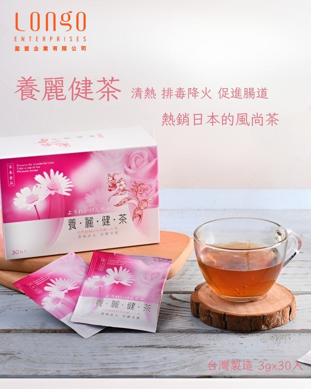 新產品推介!養麗健茶