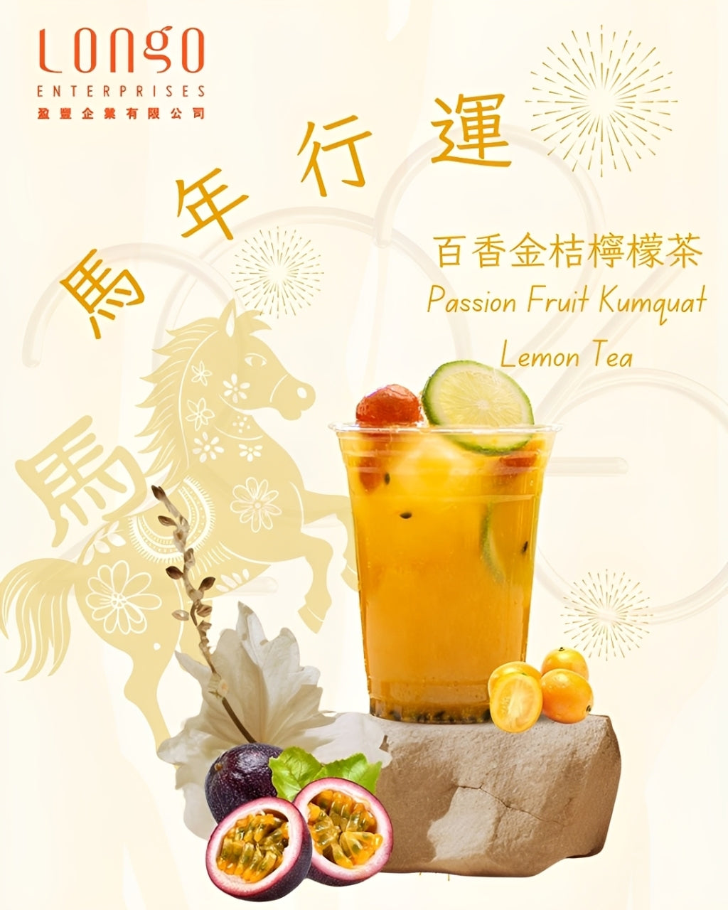 🧧 百香果金桔檸檬茶|新年限定開運特調