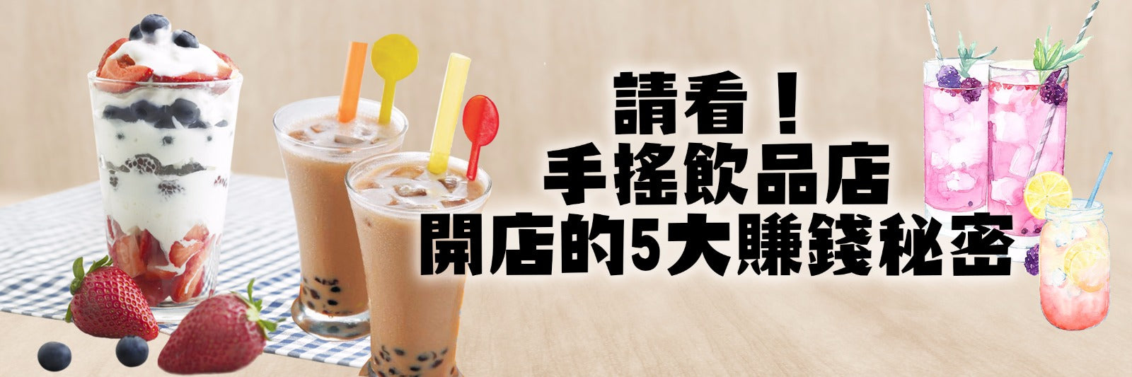 請看!手搖飲品店 開店的5大賺錢秘密