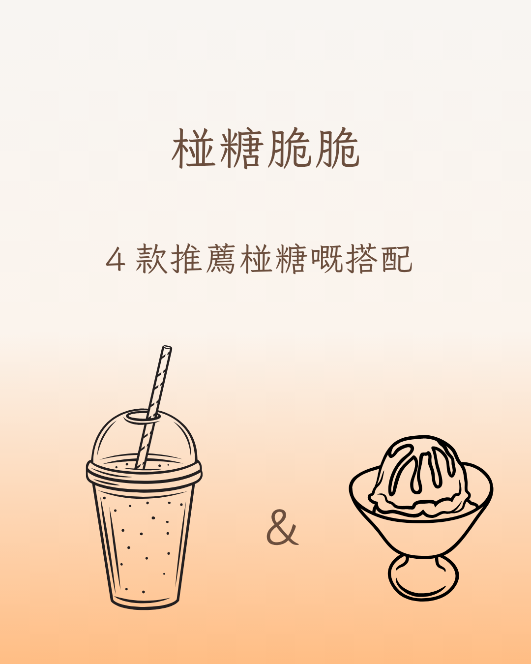 碰糖脆脆 Food Pairing 全指南:最啱配嘅飲品與甜品一次講清