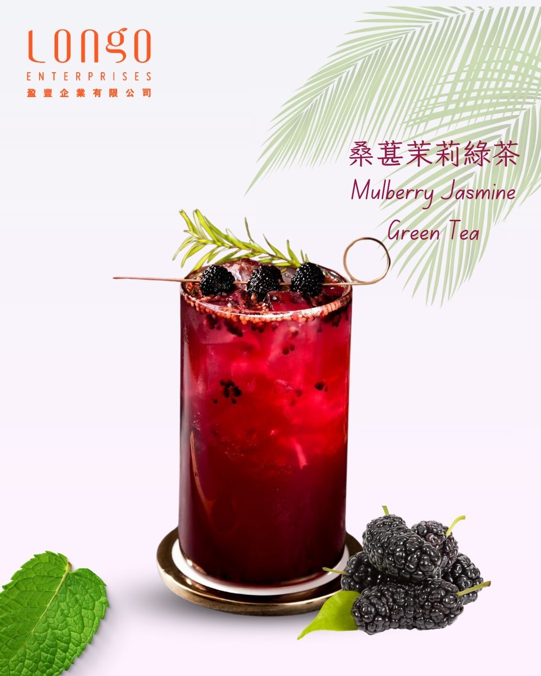 桑葚茉莉綠茶