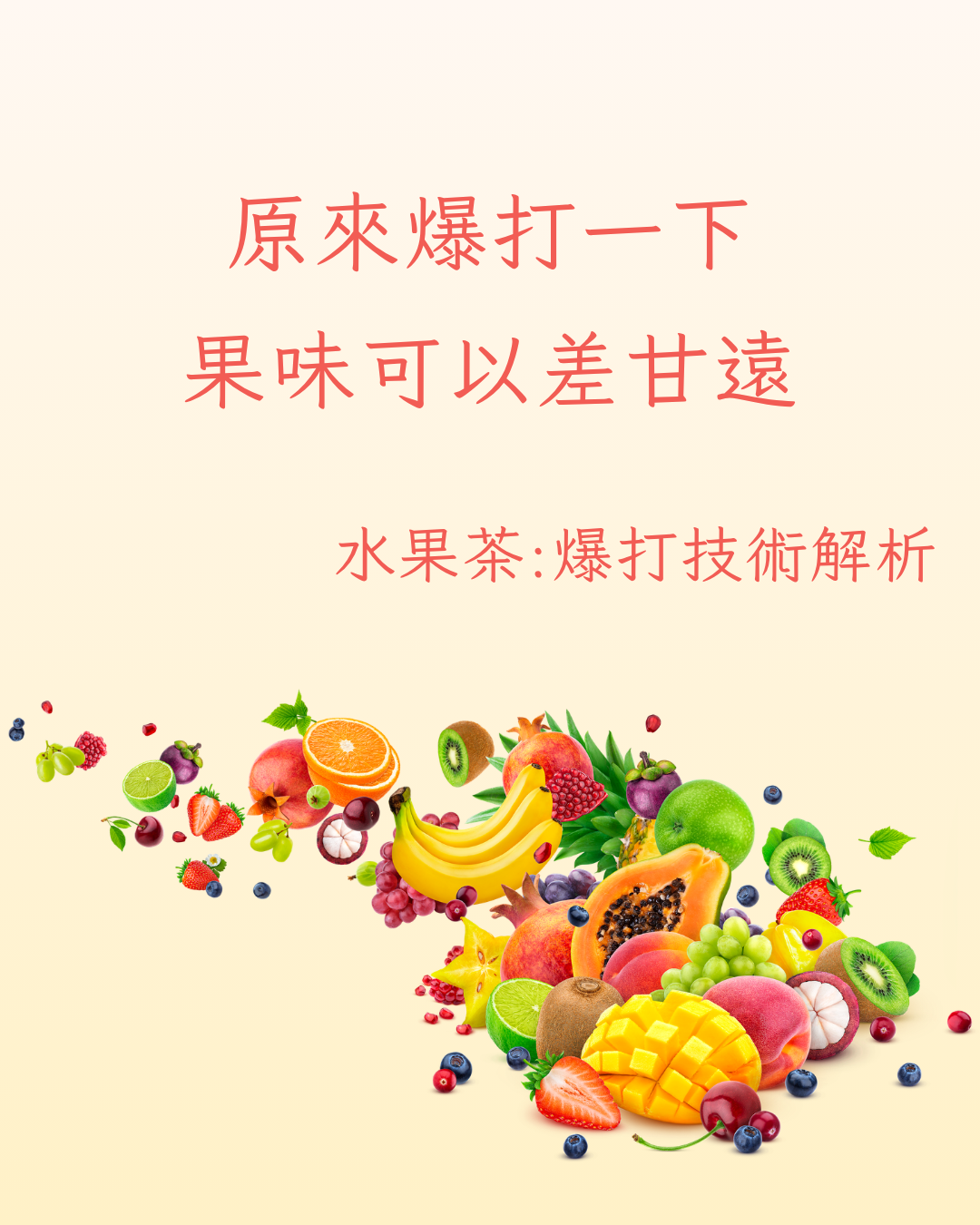 爆打水果茶為何更香?香氣、甜味與果味全面提升的秘密