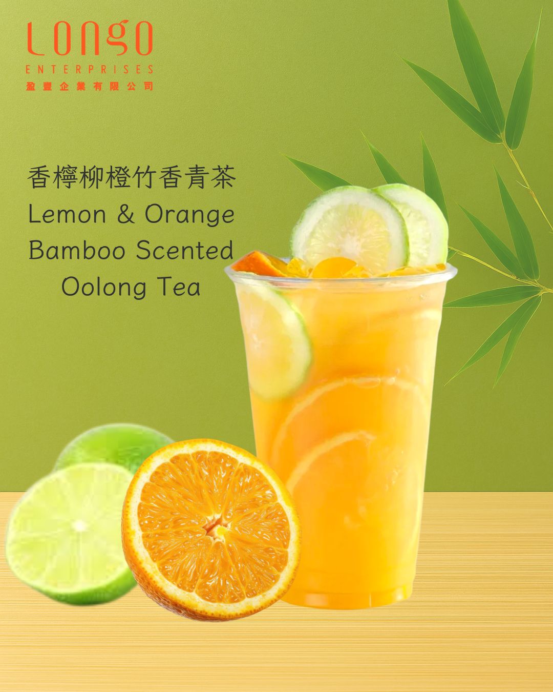 香檸柳橙竹香青茶