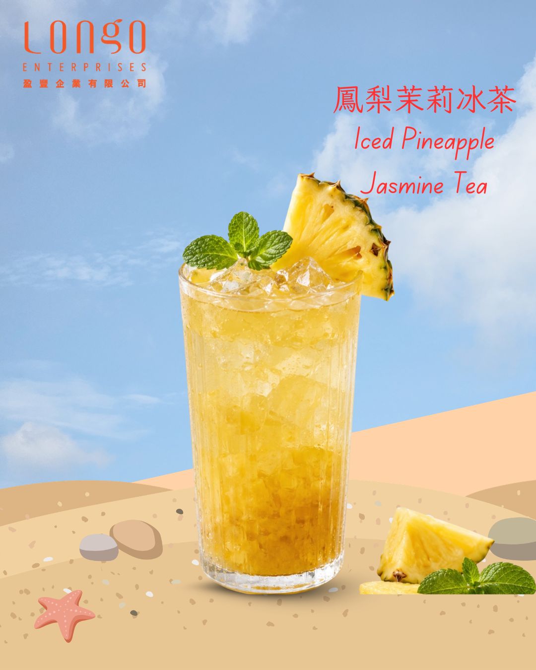 🍍🌿 鳳梨茉莉冰茶:果香 × 花香 × 清爽的夏日凍飲