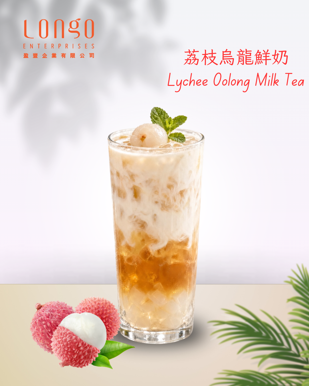 荔枝烏龍鮮奶茶:茶香 × 奶香 × 果香 × 口感的高級系奶茶