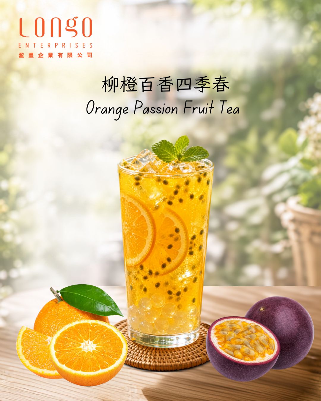 柳橙百香四季春茶:果香 × 茶香 × 夏日清爽感的完美平衡