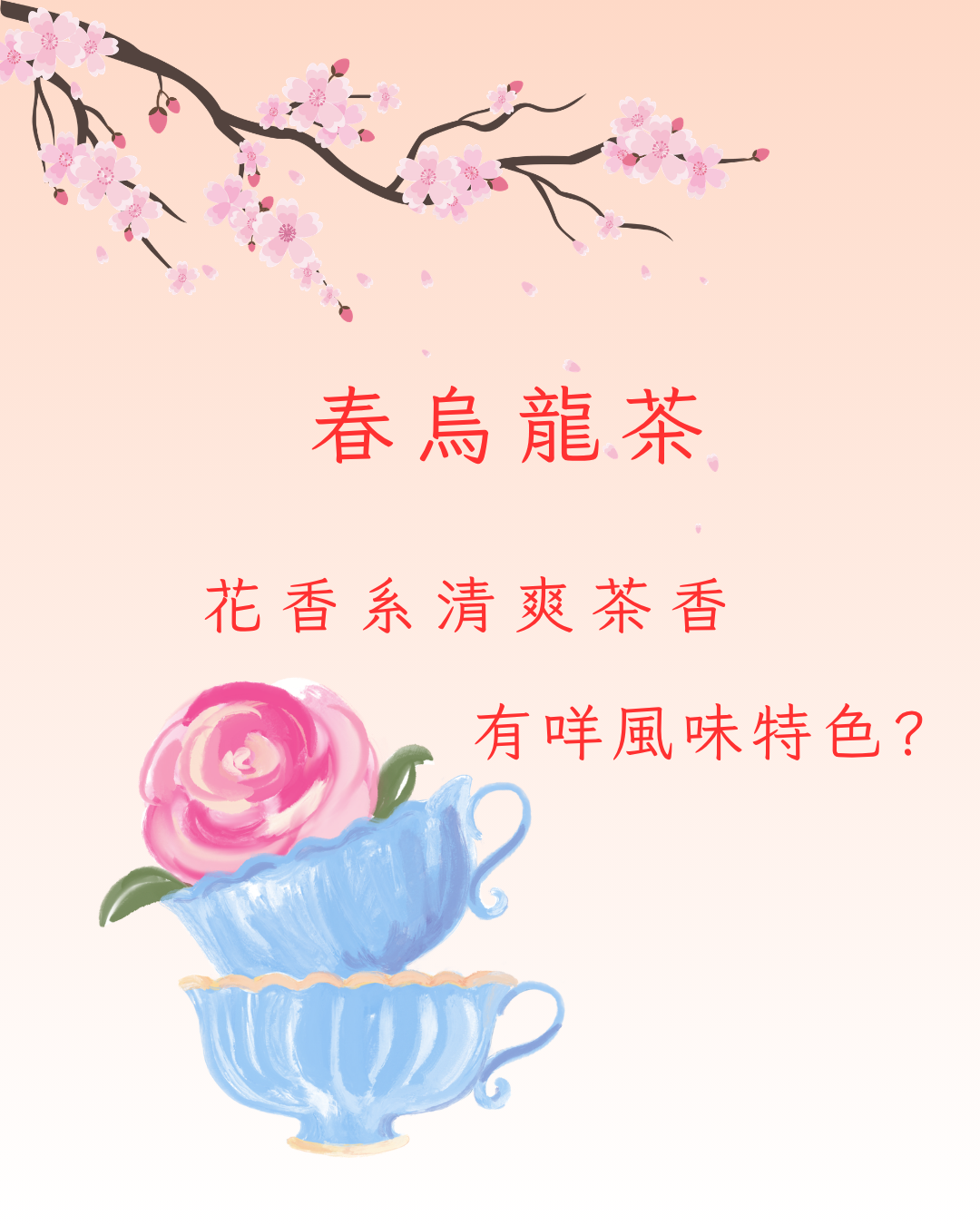 🌿 春烏龍茶|花香 × 清爽 × 高級感的自然系茶底