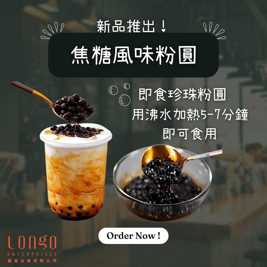 焦糖風味粉圓 (加熱即食)
