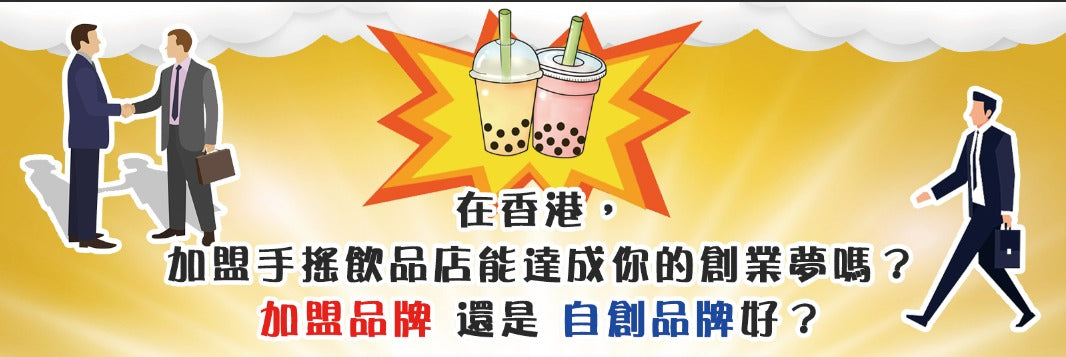 在香港，加盟手搖飲品店 能達成你的 創業夢 嗎？  加盟品牌 還是 自創品牌 好？