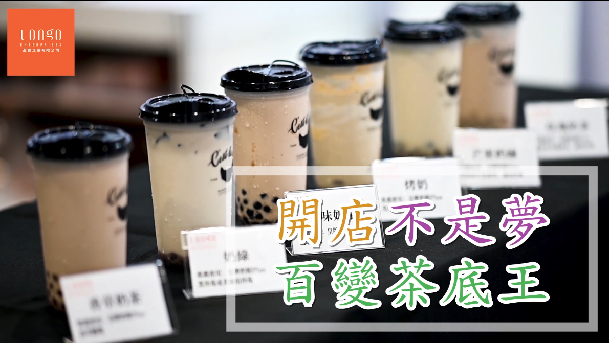 香港創業入門 開手搖飲品店 奶茶 系列