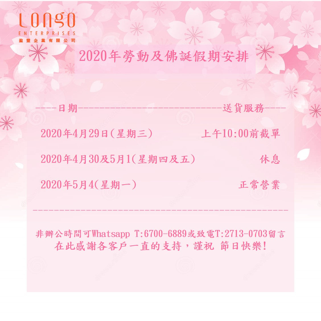 佛誕及勞動節假期營運安排!