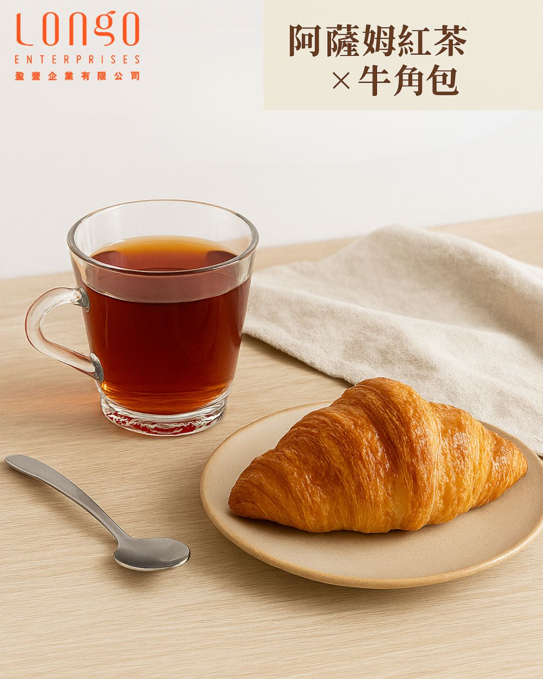 阿薩姆紅茶 × 牛角包:打造星期日的慢活早餐儀式感