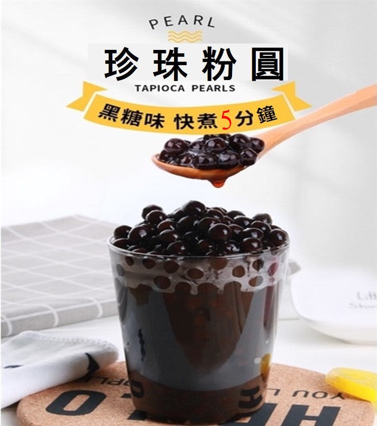 新產品推介!快煮珍珠粉圓