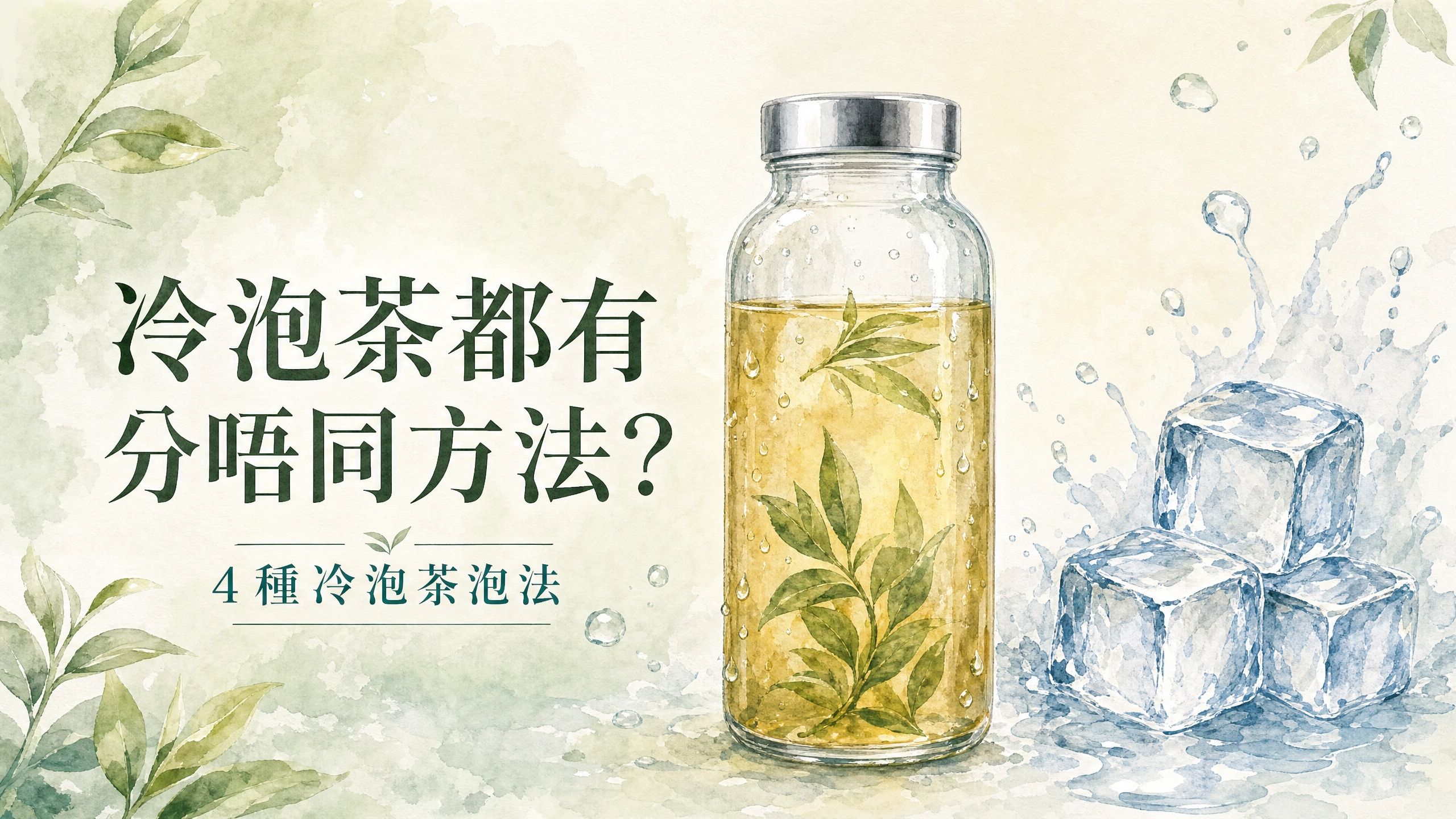 冷泡茶都有分唔同的方法?同一款茶,味道可以完全唔同