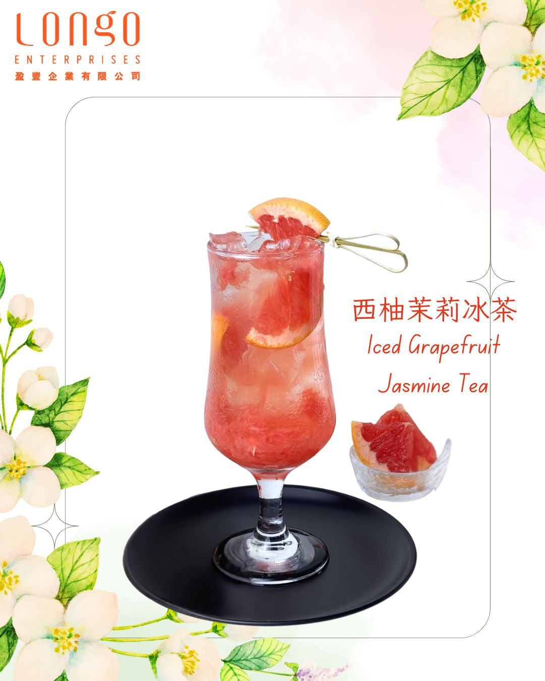 西柚茉莉冰茶