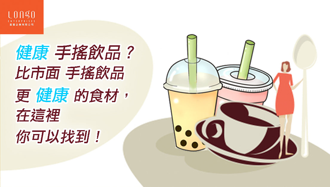 健康 手搖飲品?比市面 手搖飲品 更健康的食材,在這裡你可以找到!