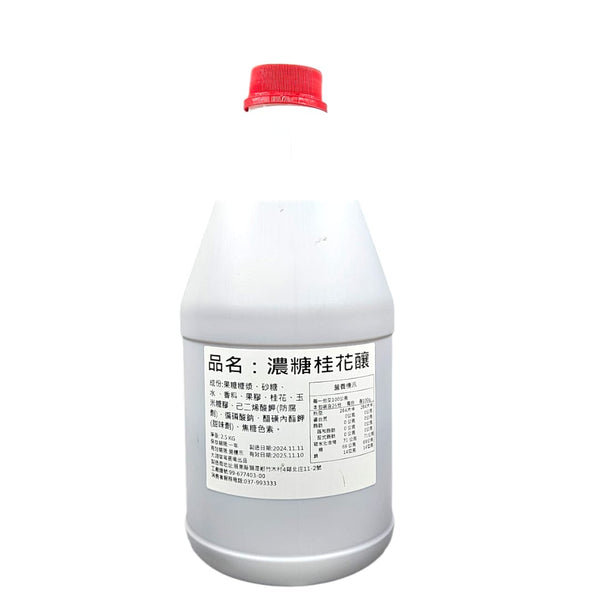 濃糖桂花釀