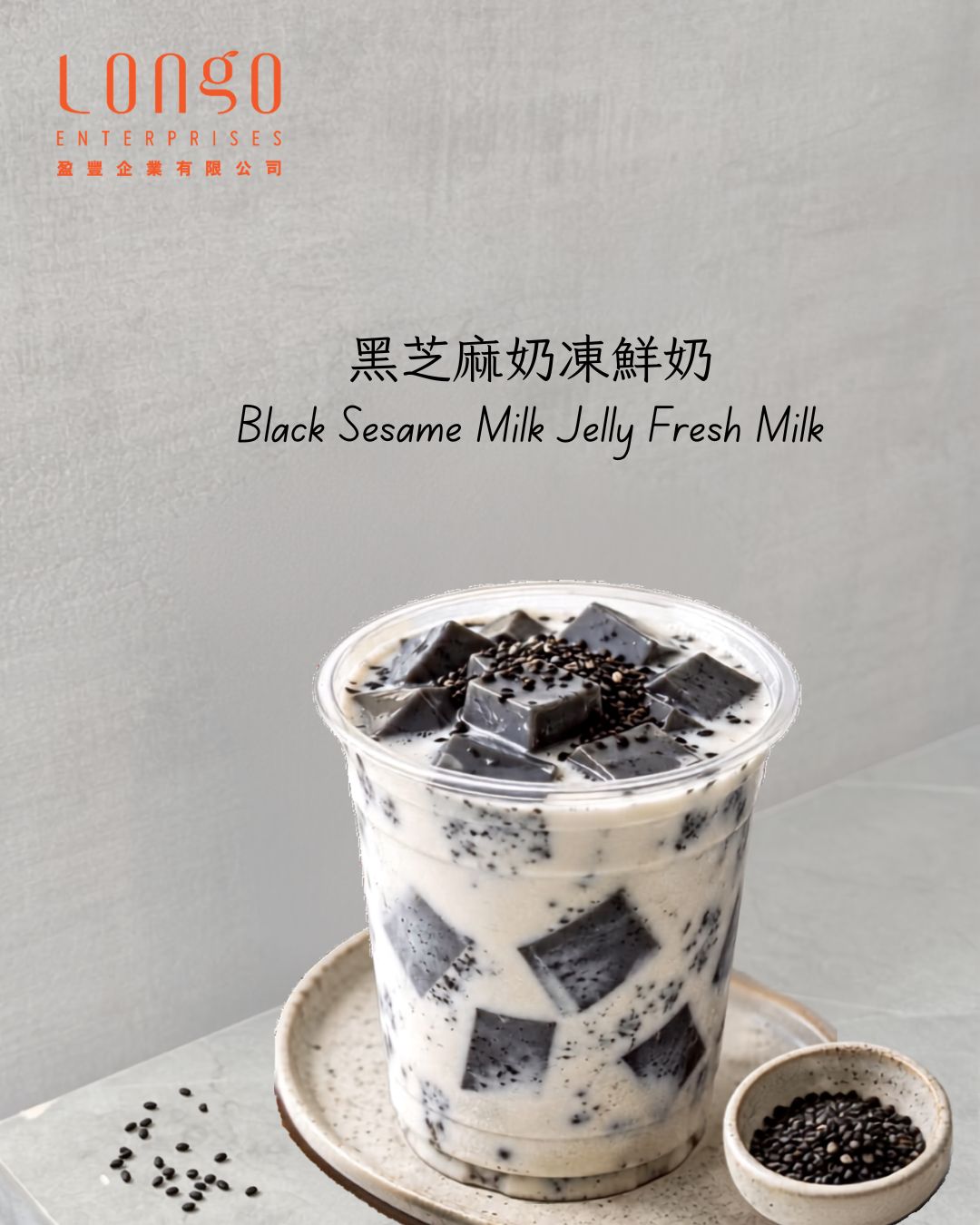 黑芝麻奶凍鮮奶：濃厚芝麻 × 奶凍彈嫩 × 奶香柔滑的甜品系飲品