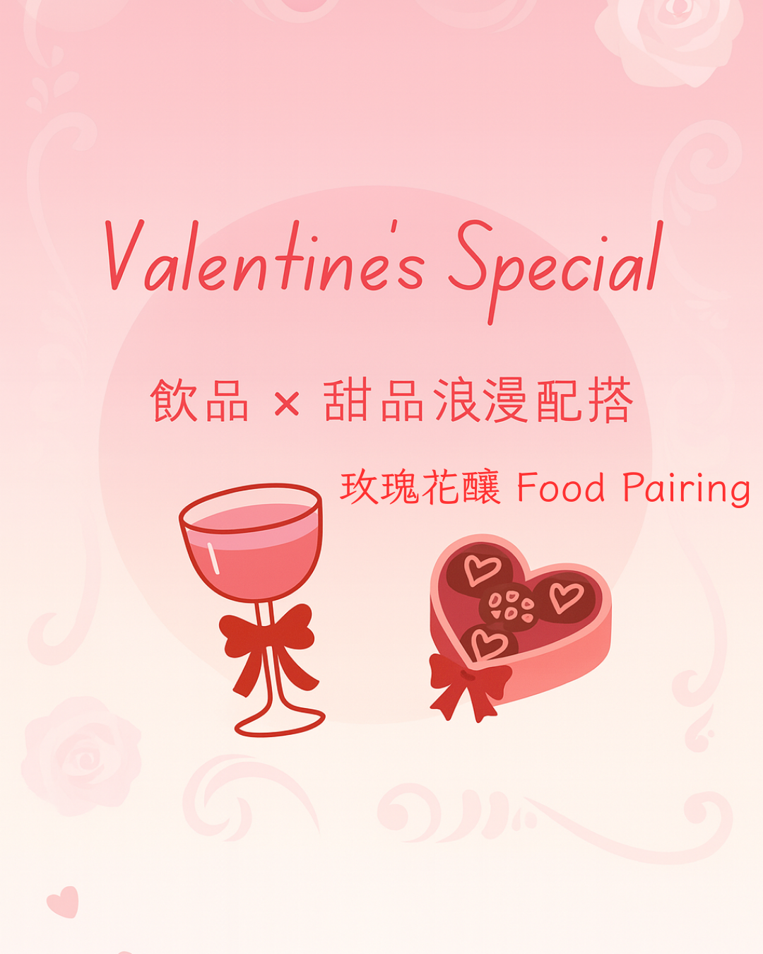 情人節限定｜玫瑰花釀 Food Pairing：3 款最浪漫的飲品 × 甜品組合
