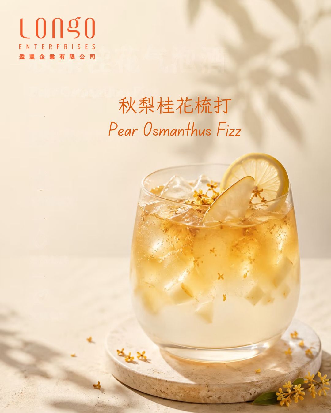 秋梨桂花梳打：清甜梨香 × 淡雅桂花 × 冰涼汽泡感的中秋限定飲品