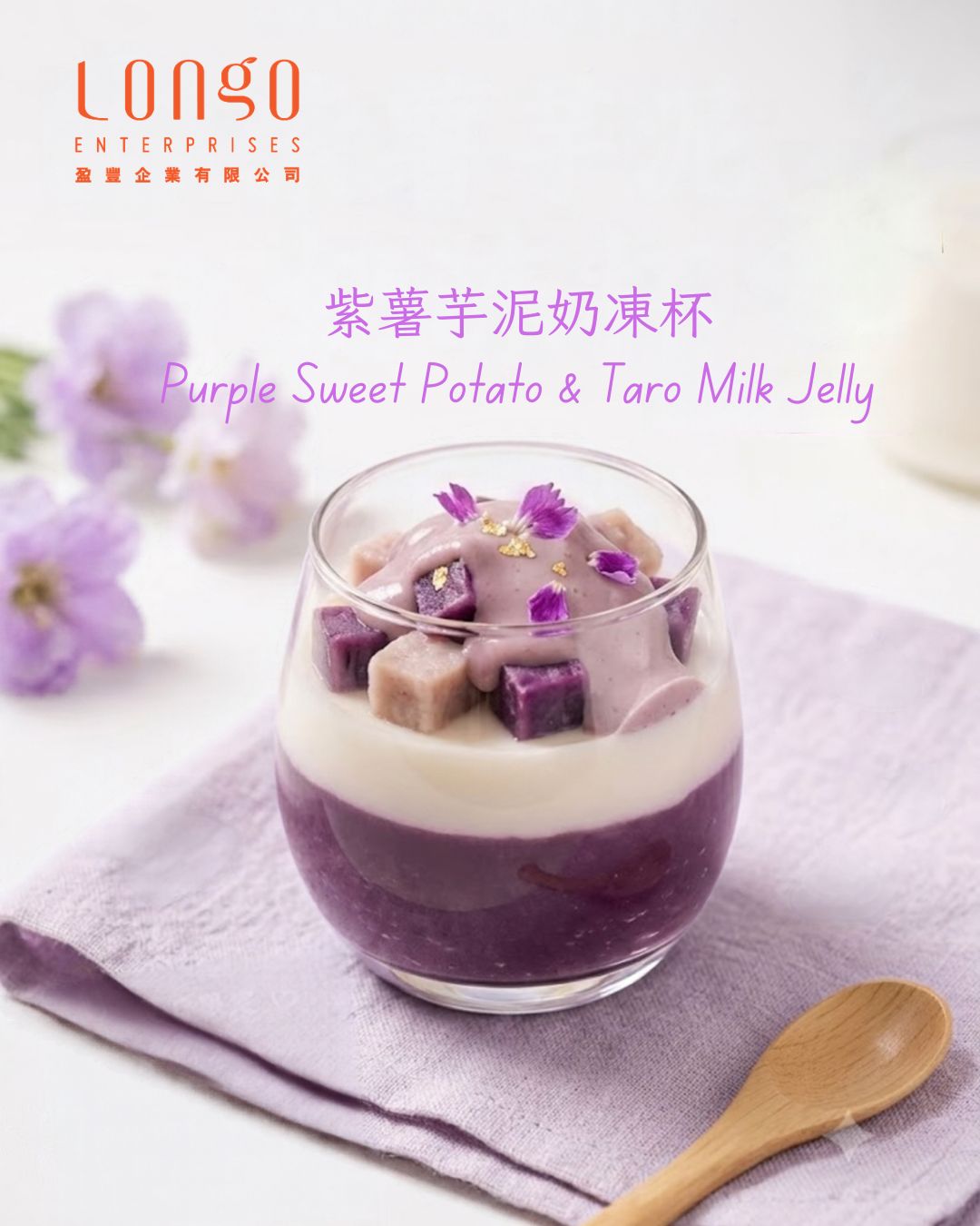紫薯芋泥奶凍杯：濃郁紫薯 × 香滑奶凍 × 雙重芋香的秋日治癒系甜品