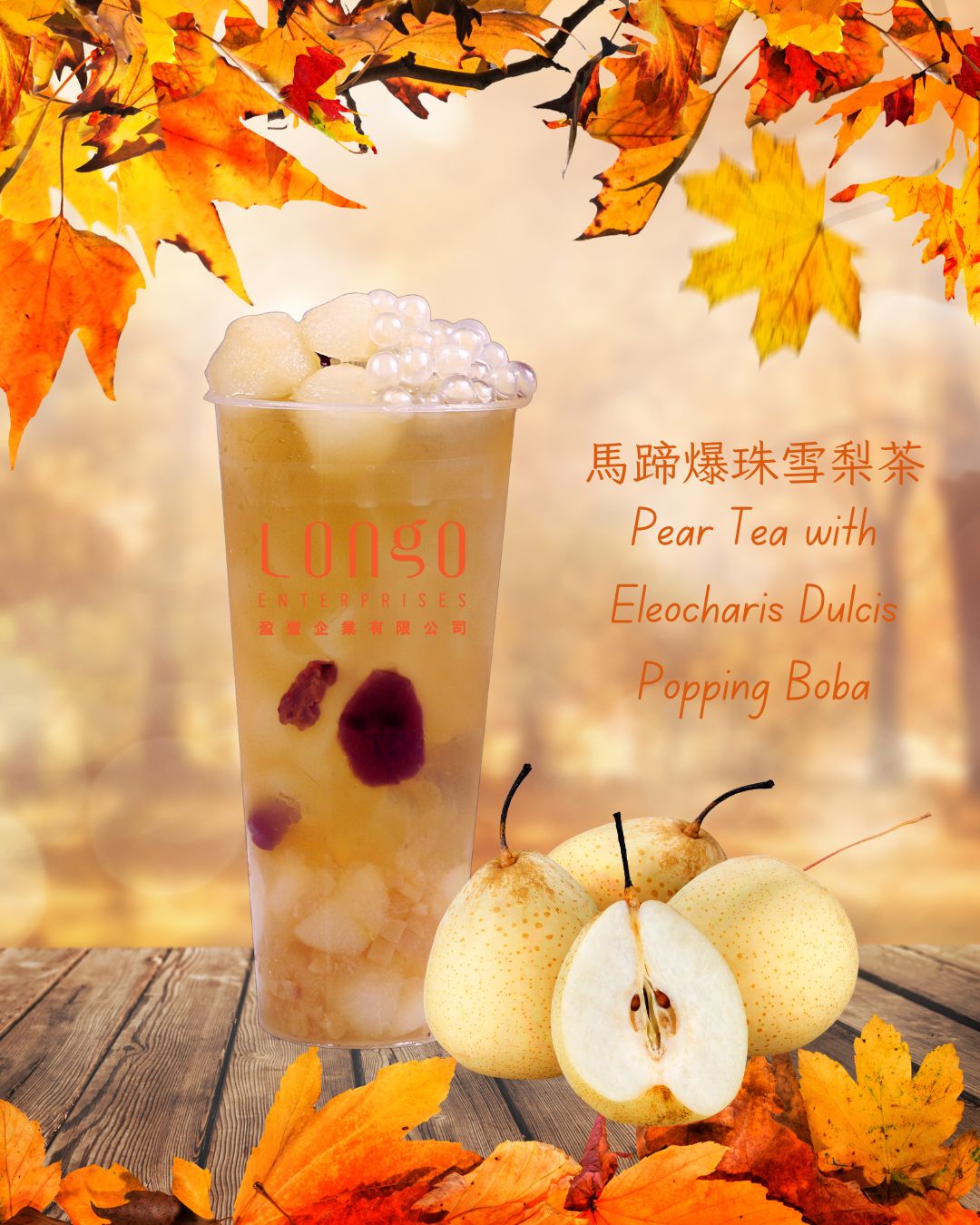 馬蹄爆珠雪梨茶