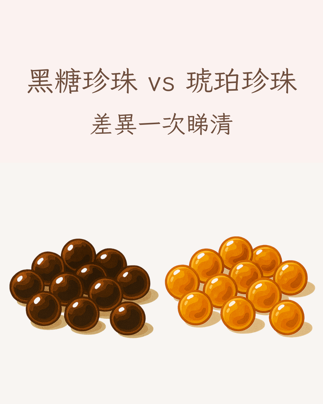 黑糖珍珠 vs 琥珀珍珠