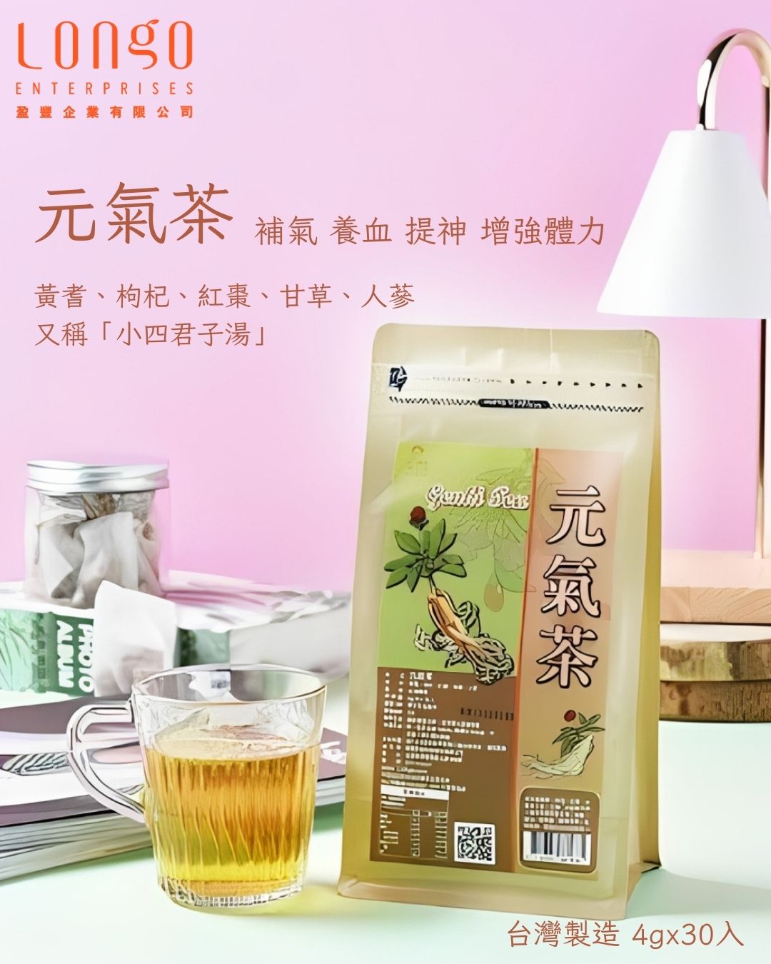 新產品推介！元氣茶