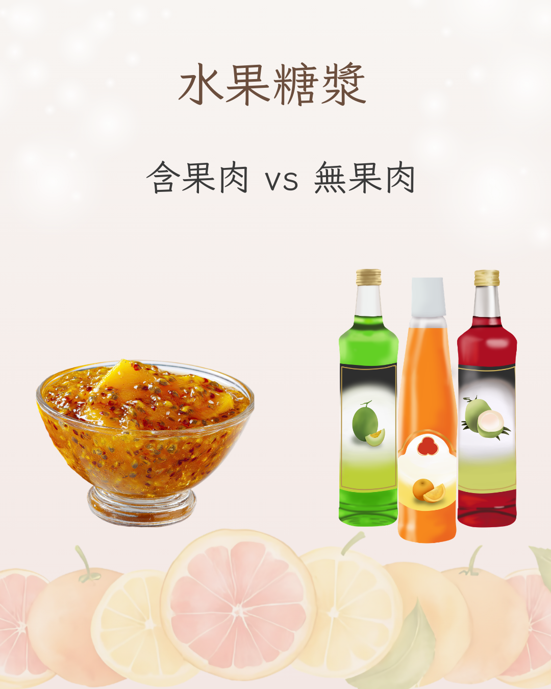 🍓 水果糖漿：含果肉 vs 無果肉｜風味、口感與飲品搭配