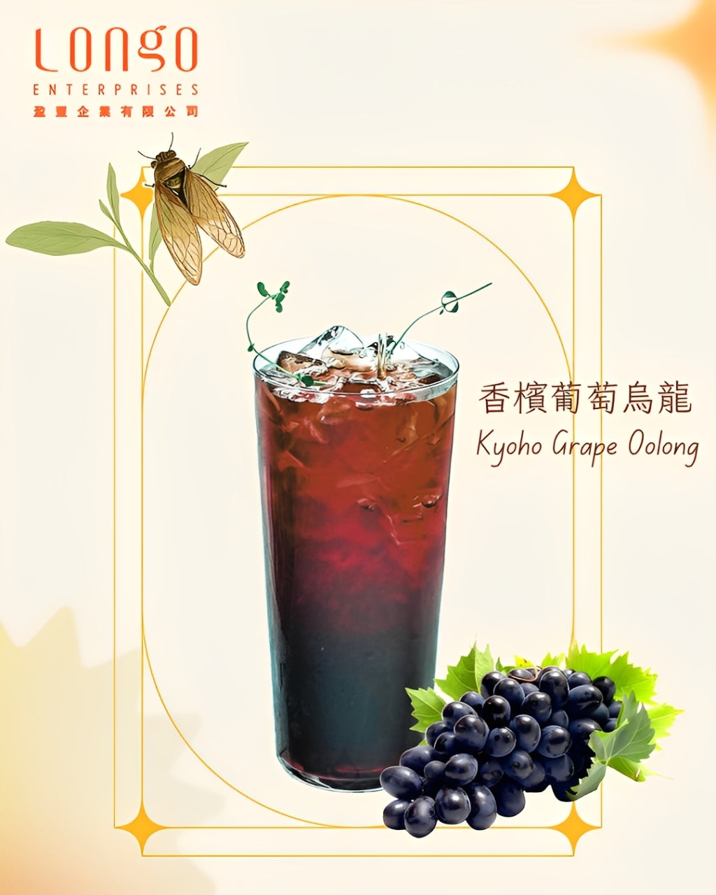 香檳葡萄烏龍