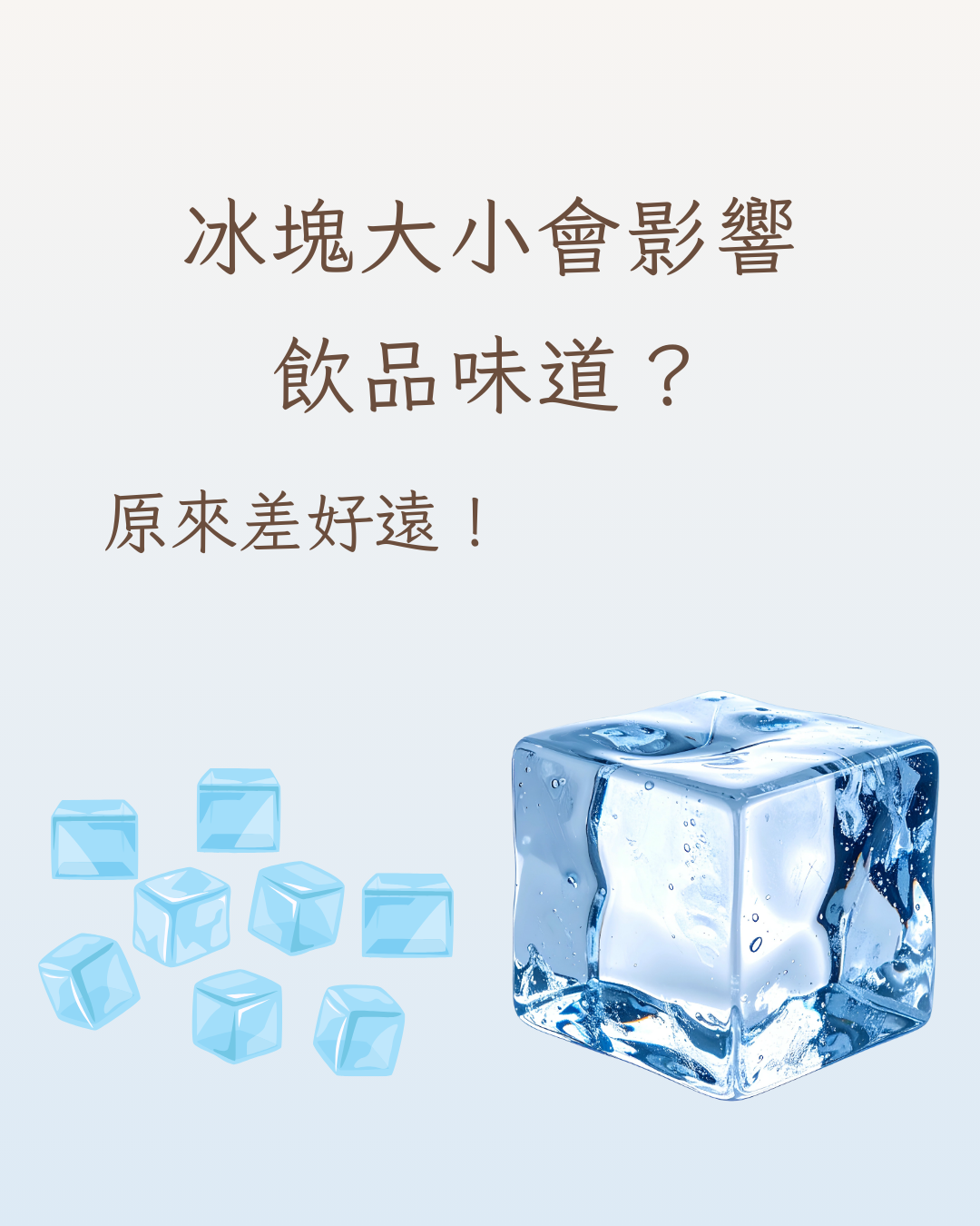 🧊 冰塊大小如何影響飲品味道？大冰塊 vs 小冰塊