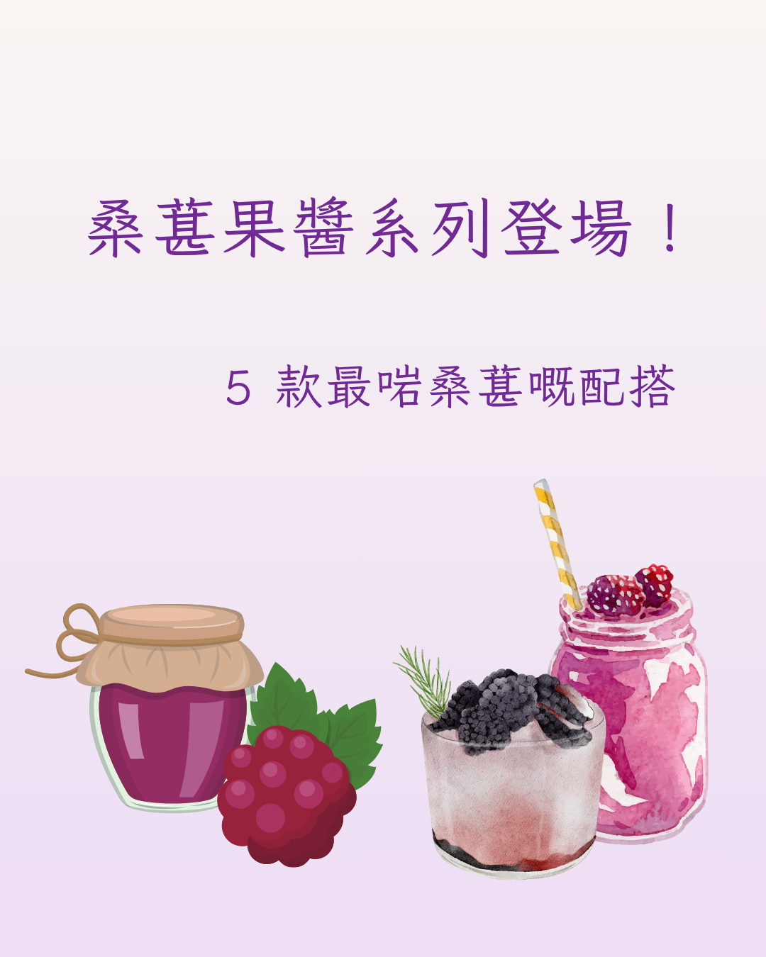 桑葚果醬點樣配先至最好飲？