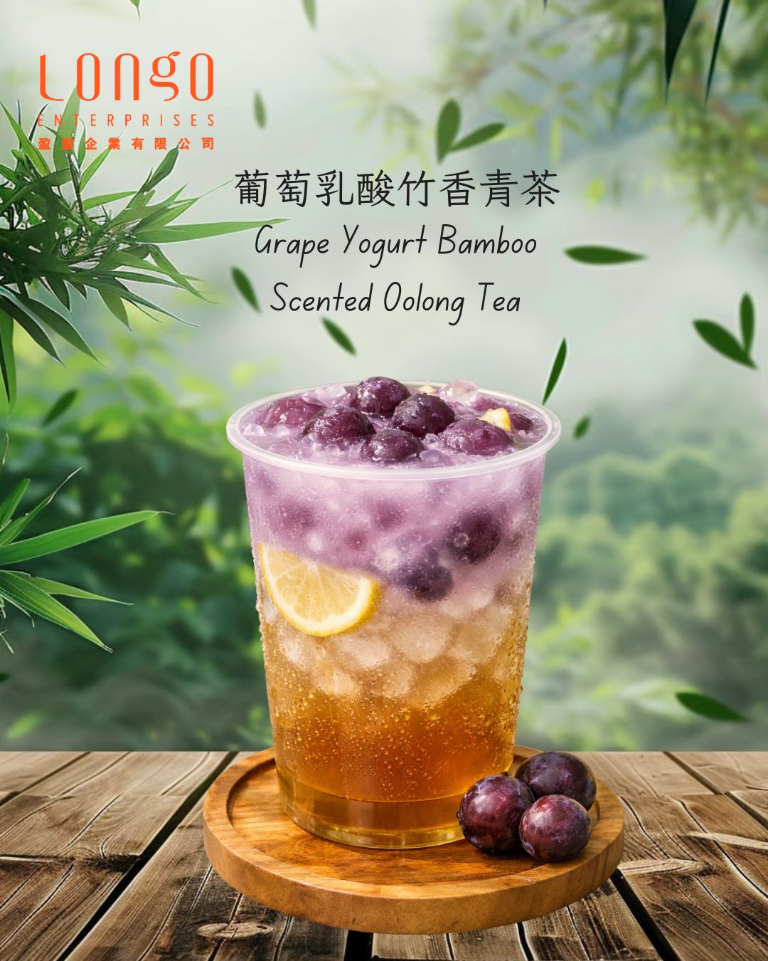 🌿清爽自然系果茶｜葡萄乳酸竹香青茶