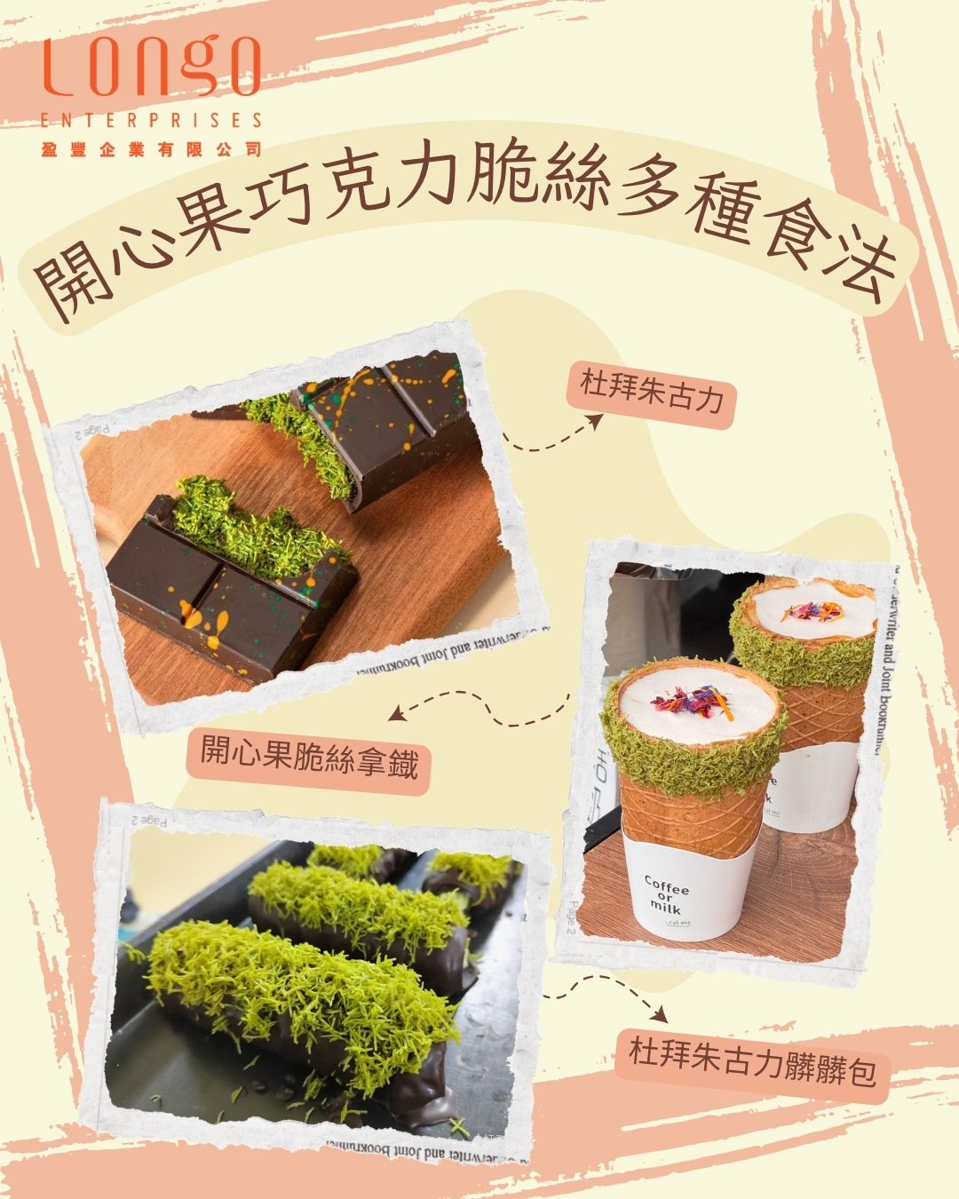 🥥✨ 開心果巧克力脆絲多種食法｜飲品 × 甜品 × 烘焙的萬用升級配料