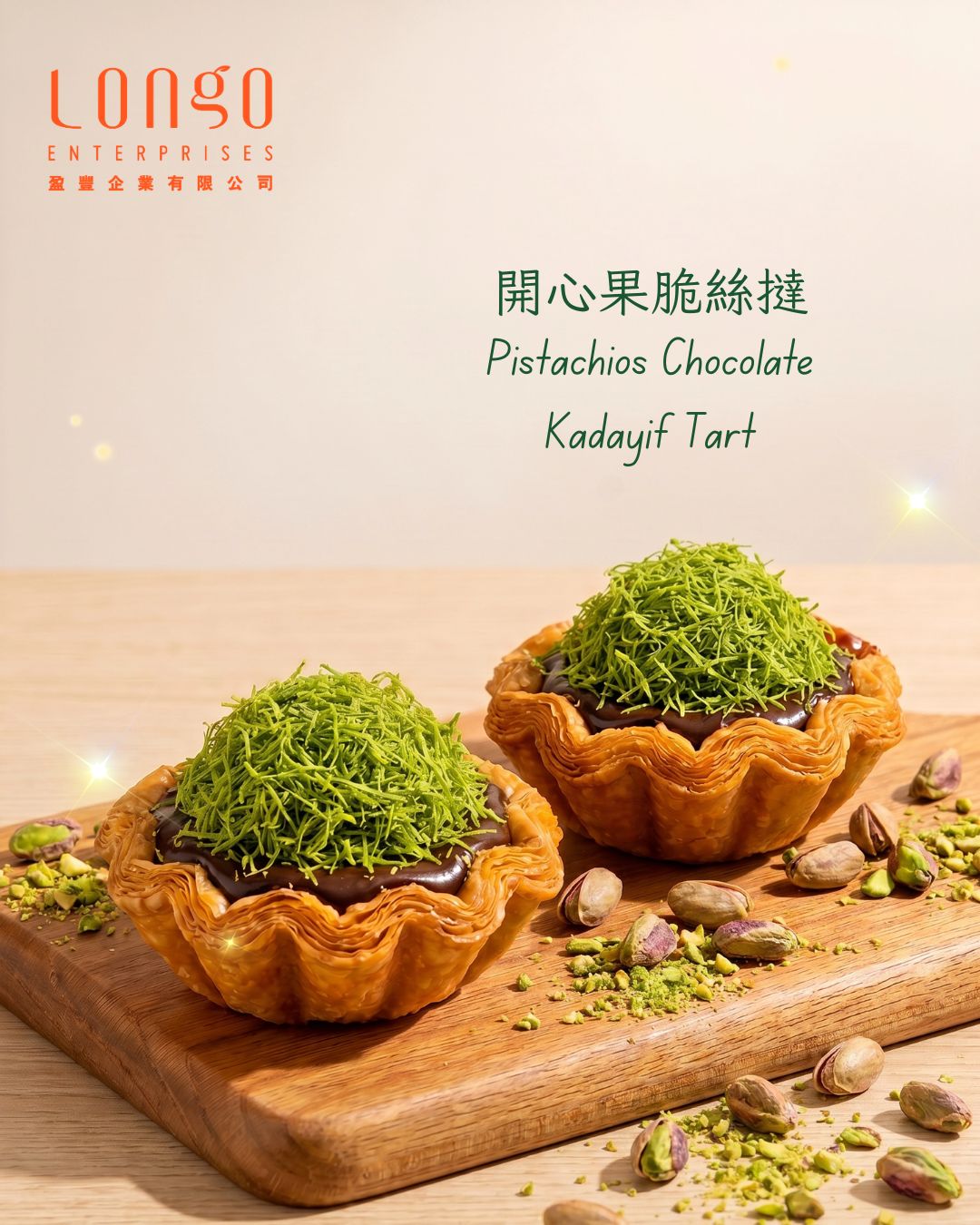 🥧 開心果脆絲撻｜香脆 × 濃朱古力 × 堅果香的三重口感甜品