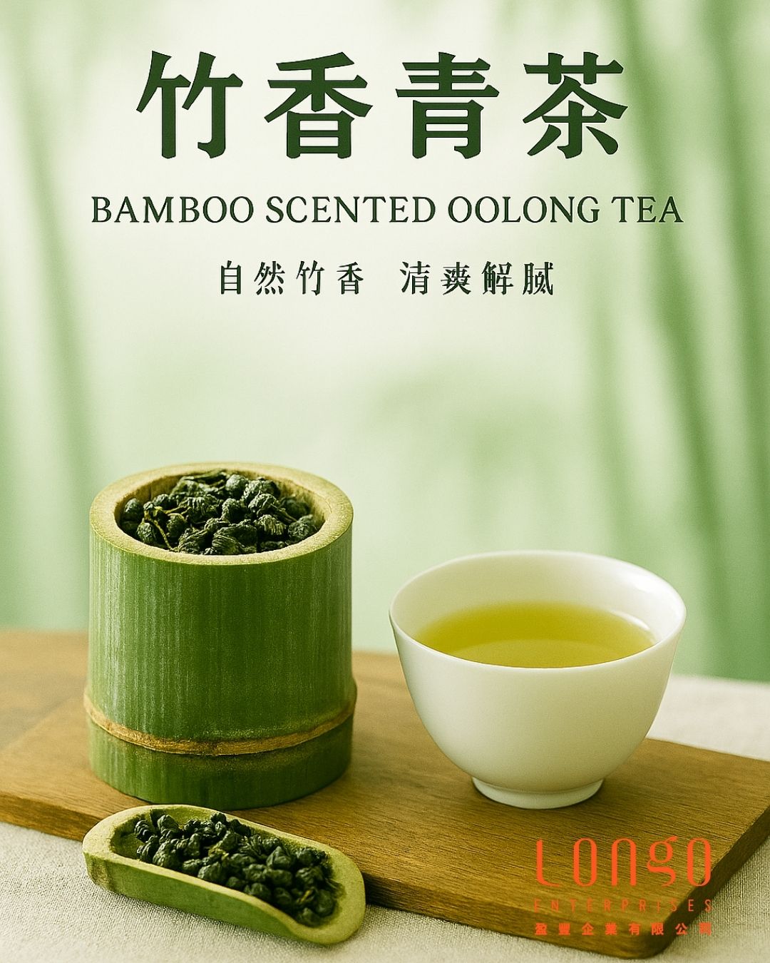 新產品推介! 竹香青茶