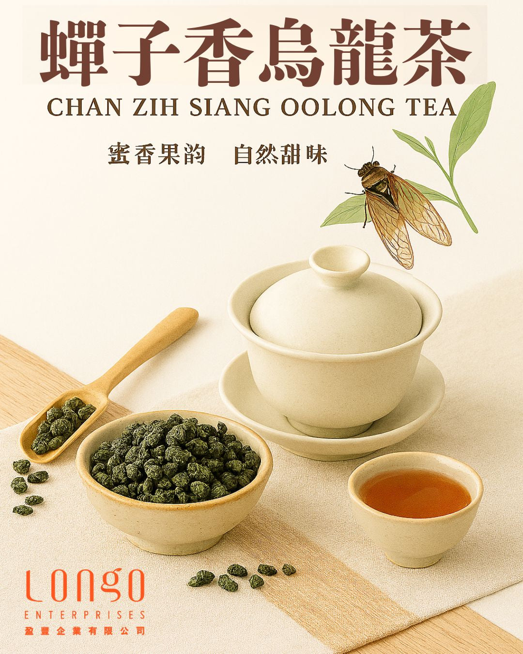 新產品推出！蟬子香烏龍茶