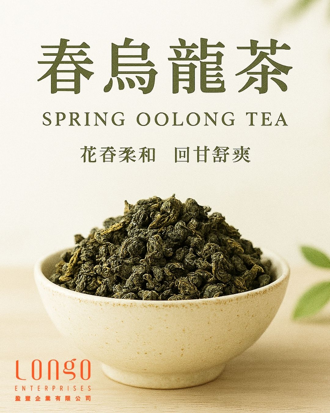 新產品推介! 春烏龍茶