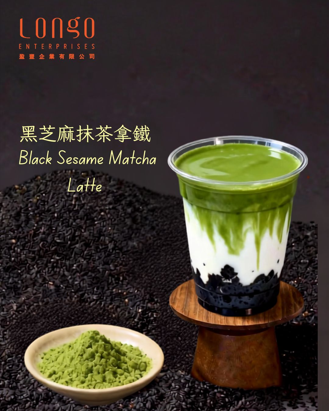 黑芝麻抹茶拿鐵：濃厚芝麻 × 清爽抹茶 × 層次分明的高質感拿鐵