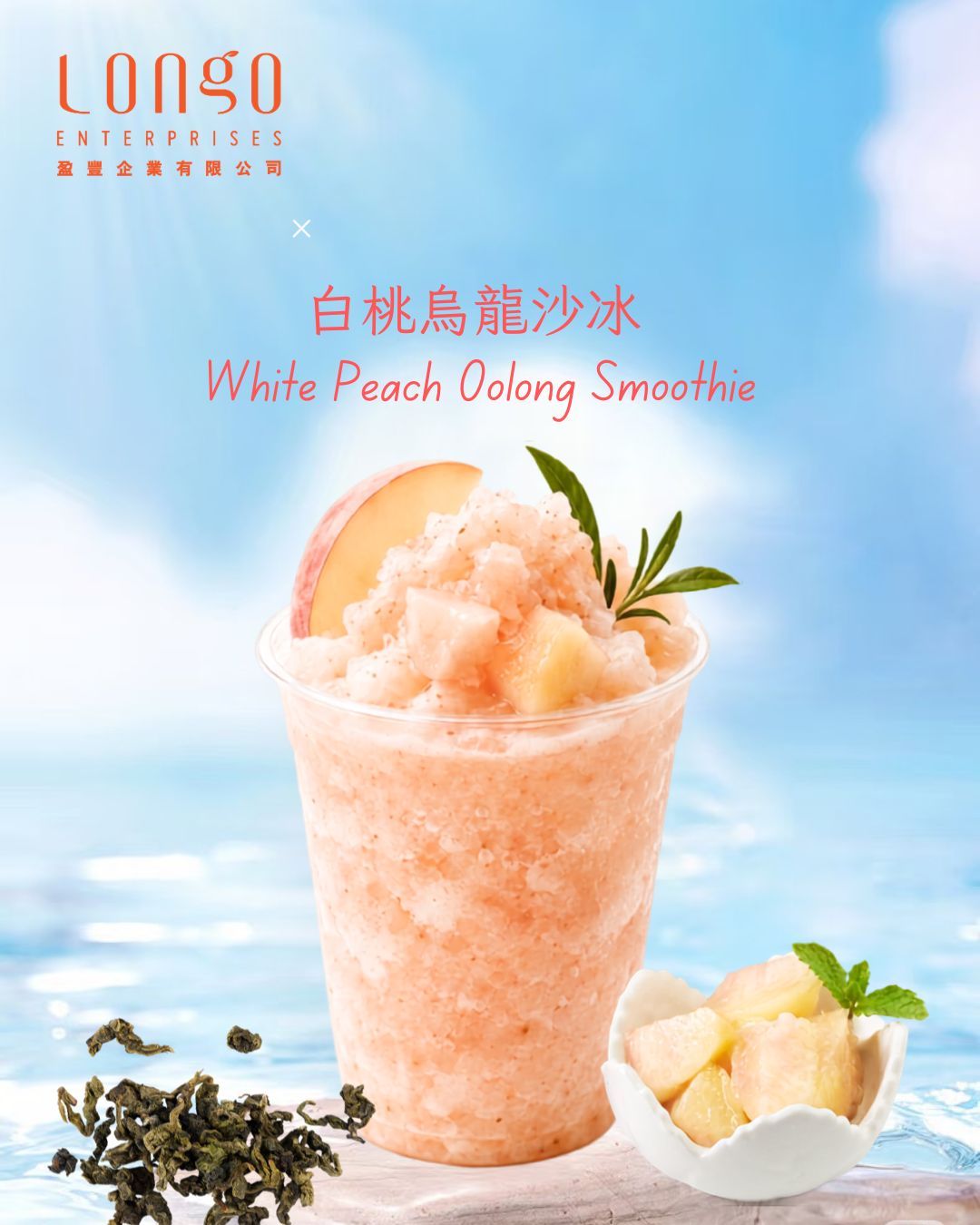 白桃烏龍沙冰：果香 × 花香 × 沙冰口感的夏日組合