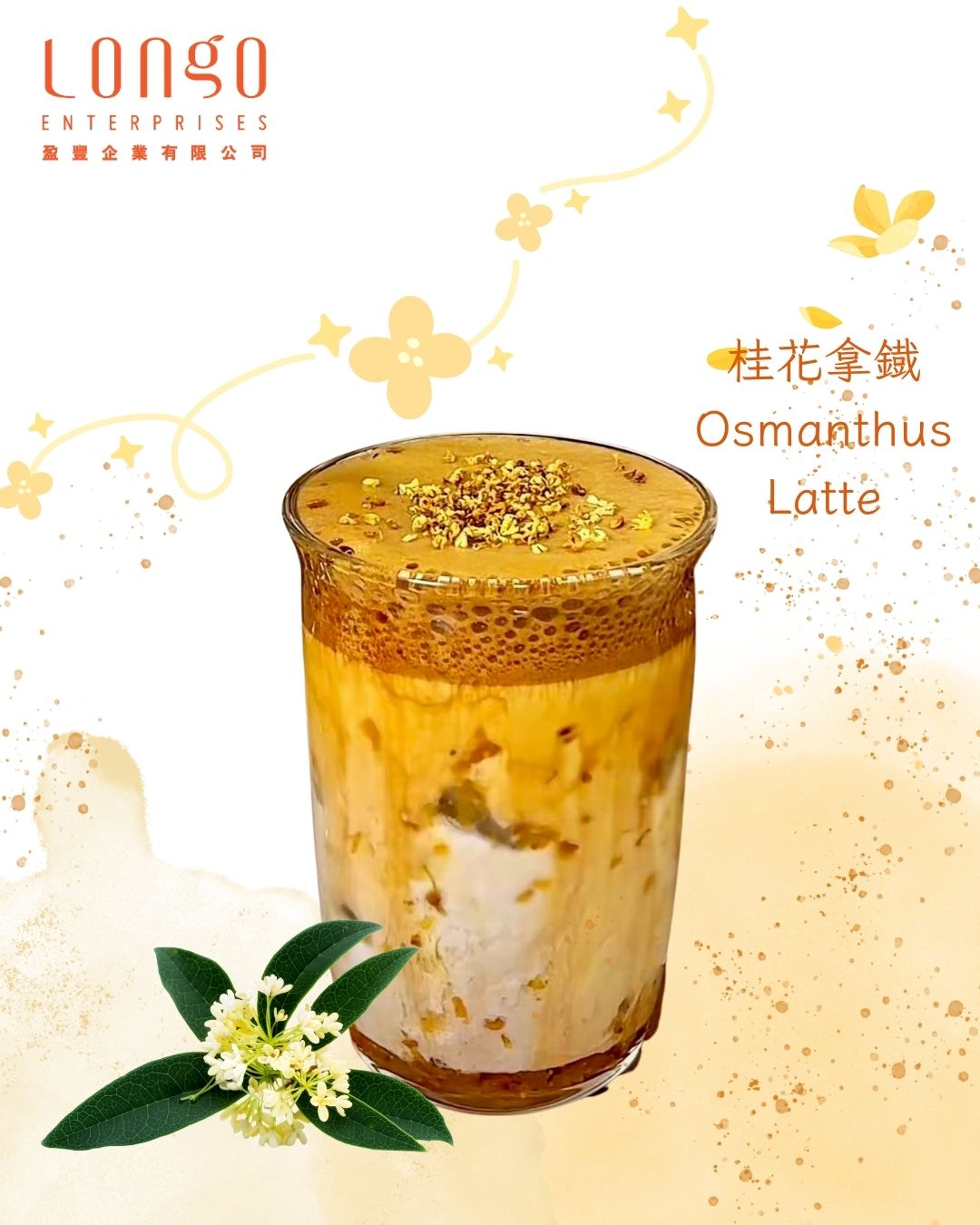 暖心桂花拿鐵