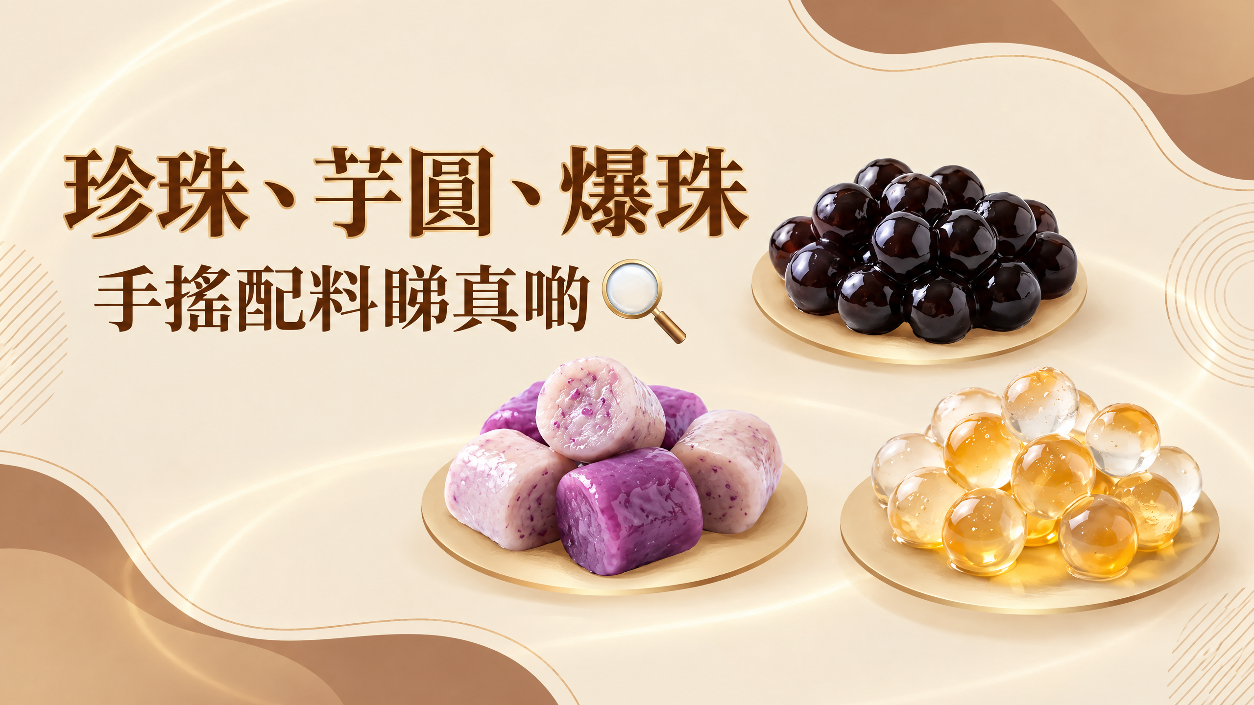 一杯手搖飲的靈魂，不只在茶底，而在「配料」。